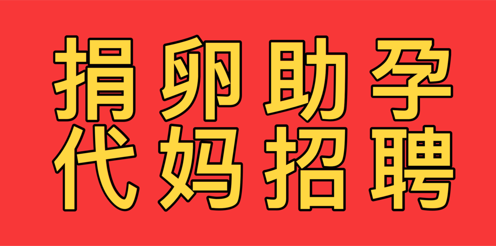 三代供卵助孕机构